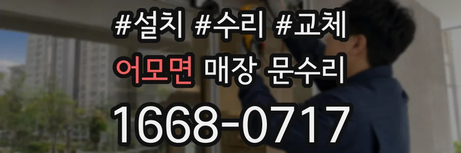 어모면 매장 문수리