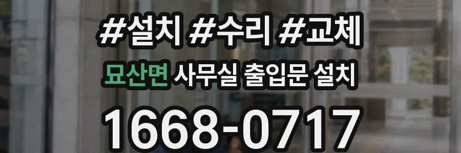 묘산면 사무실 출입문 설치