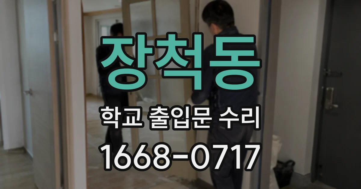 장척동 학교 출입문 수리