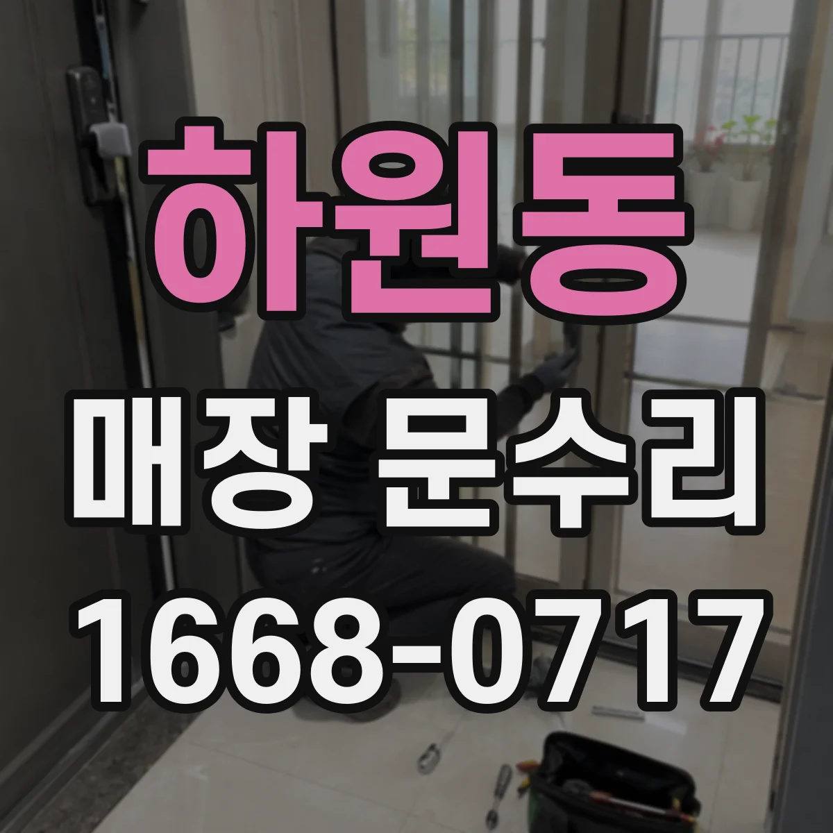 하원동 매장 문수리