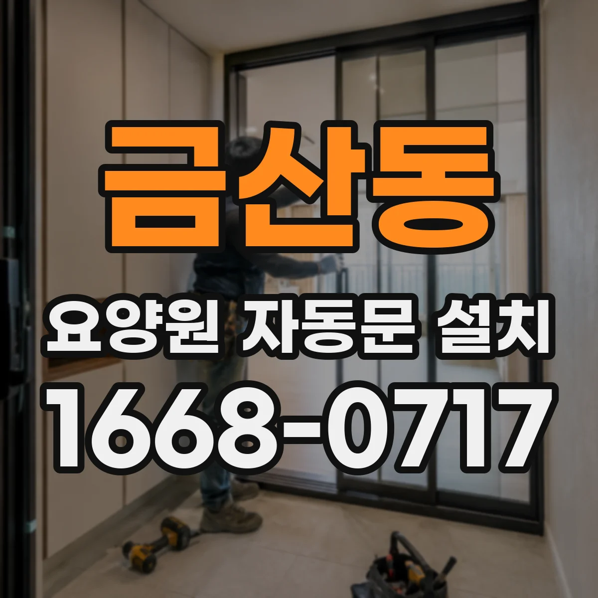 금산동 요양원 자동문 설치