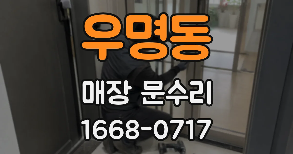 우명동 매장 문수리