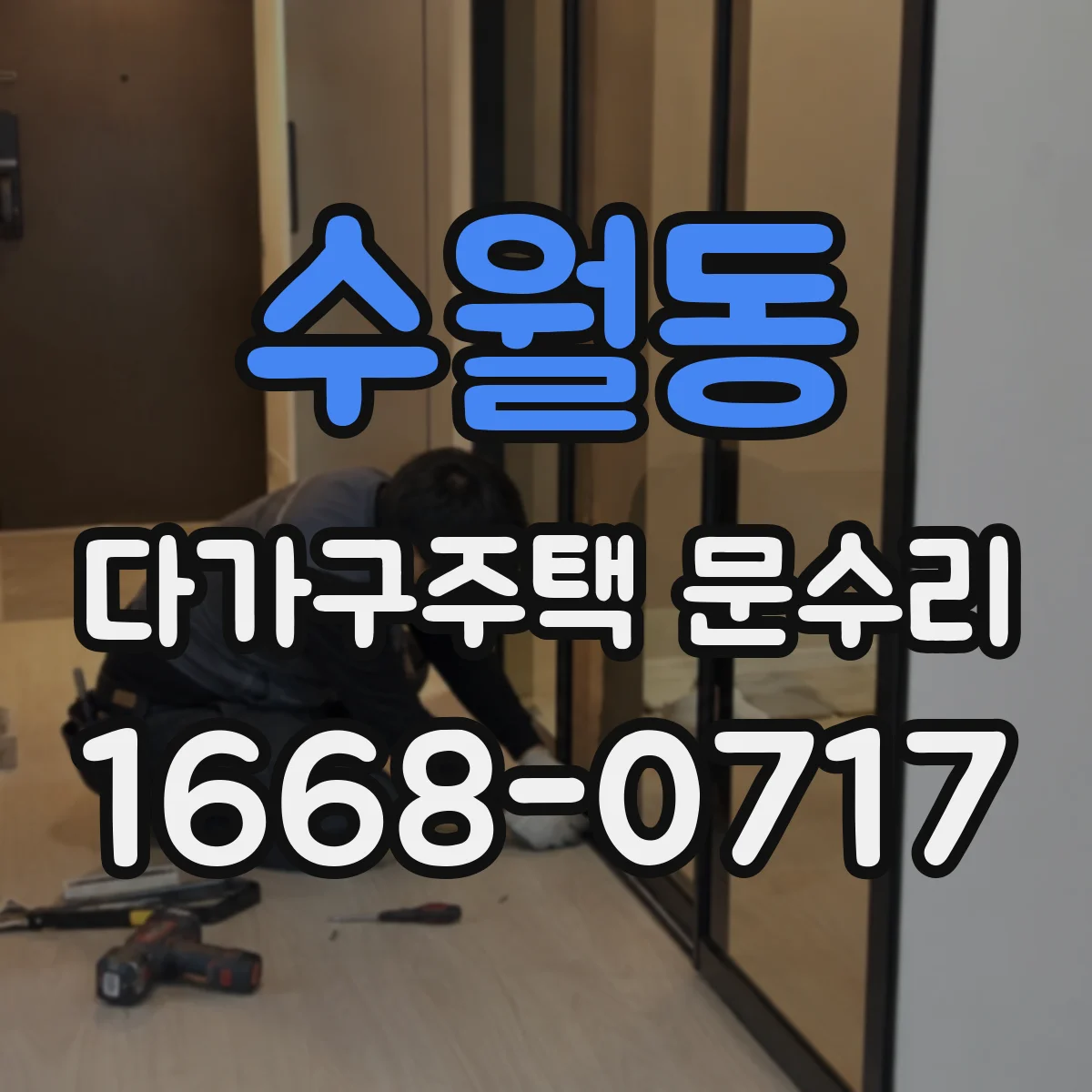 수월동 다가구주택 문수리