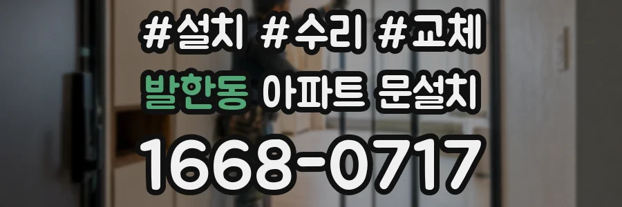 발한동 아파트 문설치