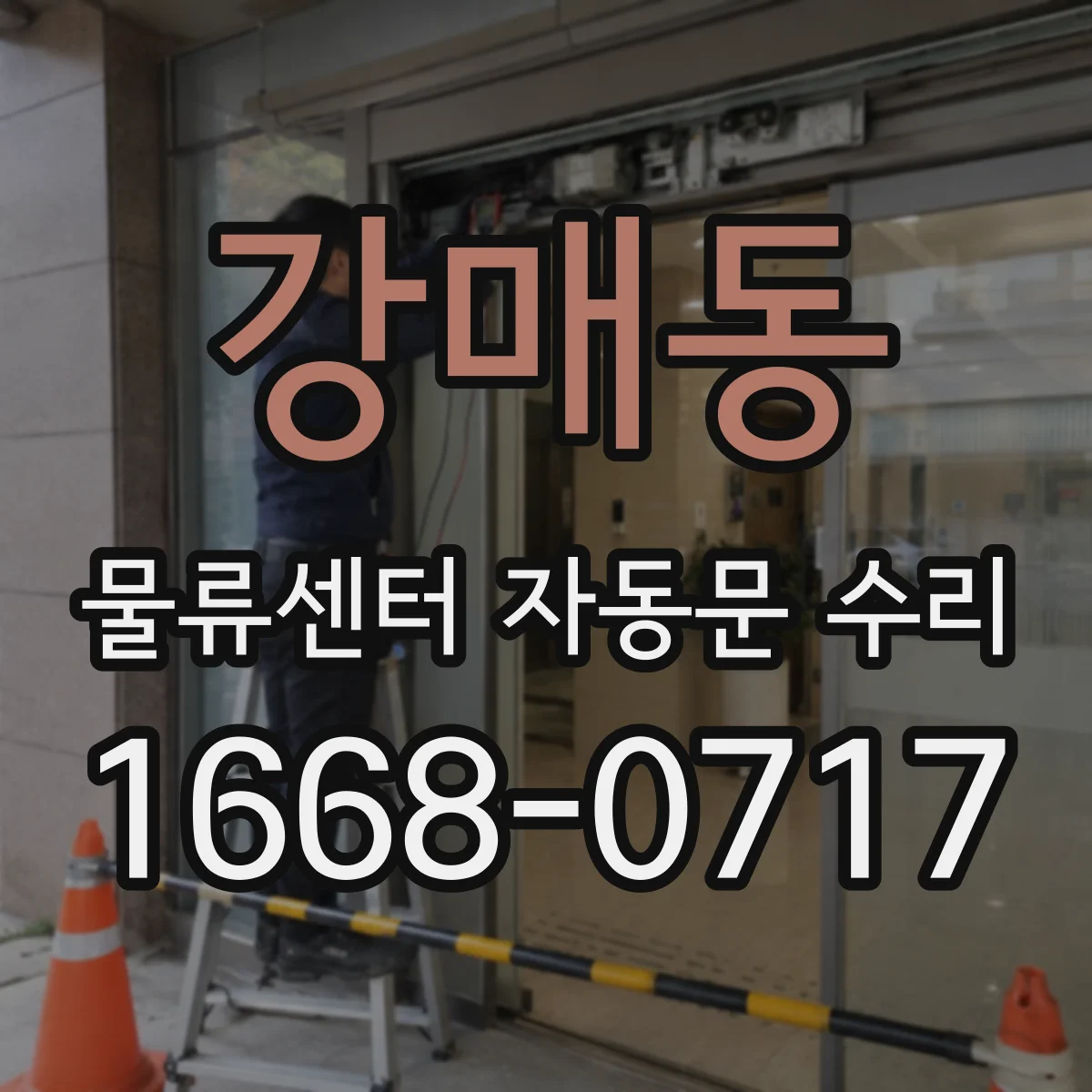 강매동 물류센터 자동문 수리