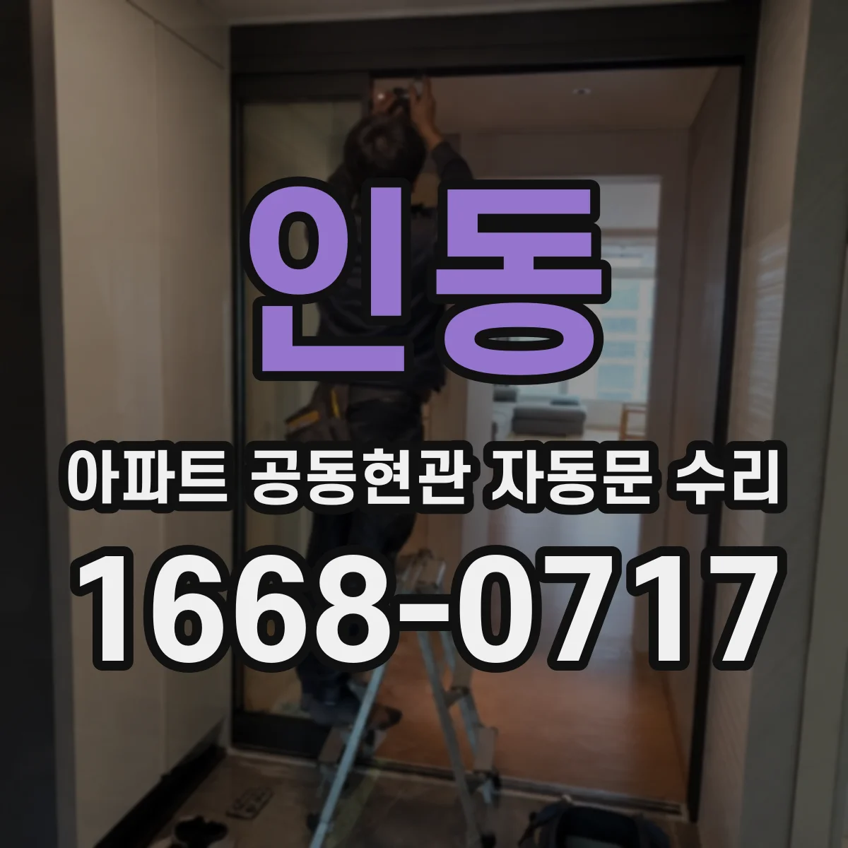 인동 아파트 공동현관 자동문 수리