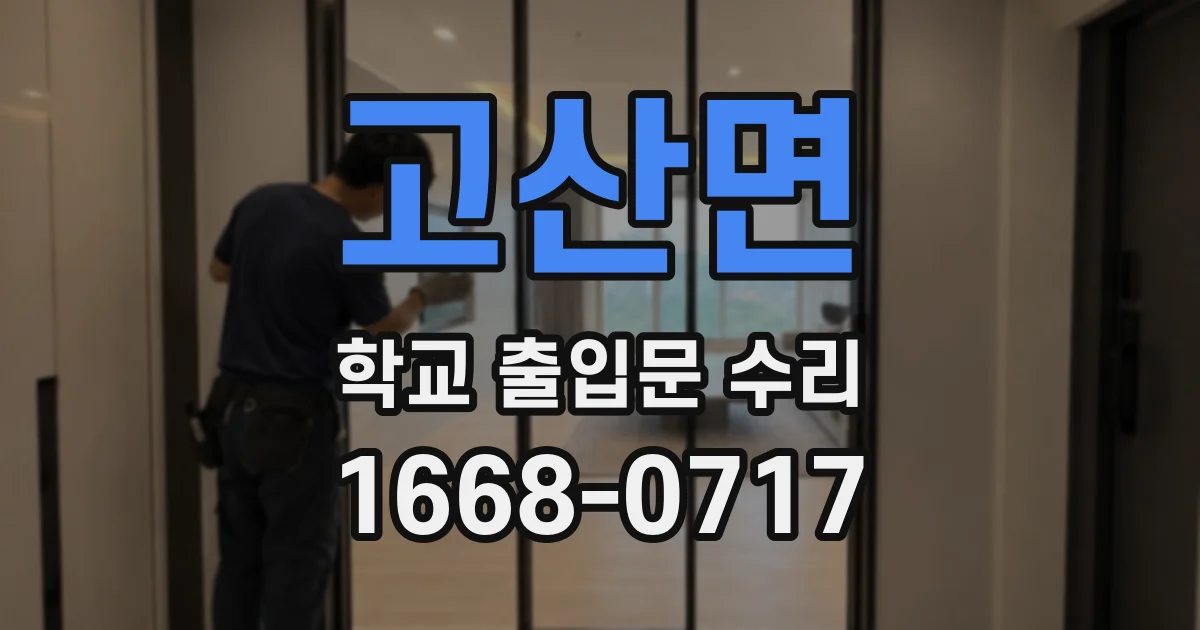 고산면 학교 출입문 수리