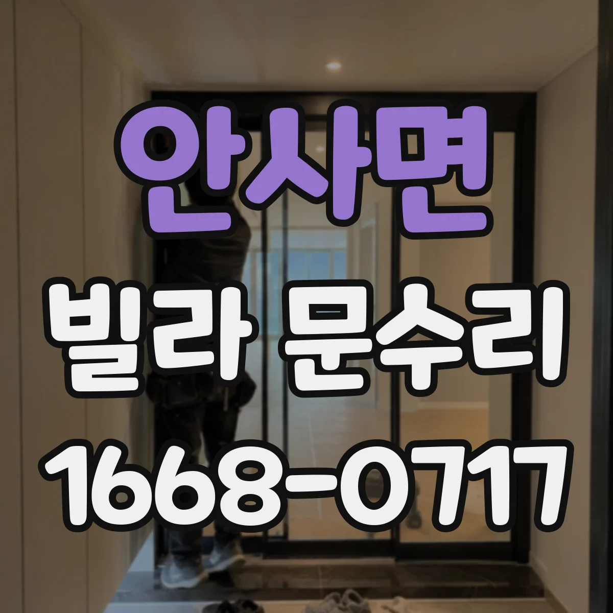 안사면 빌라 문수리