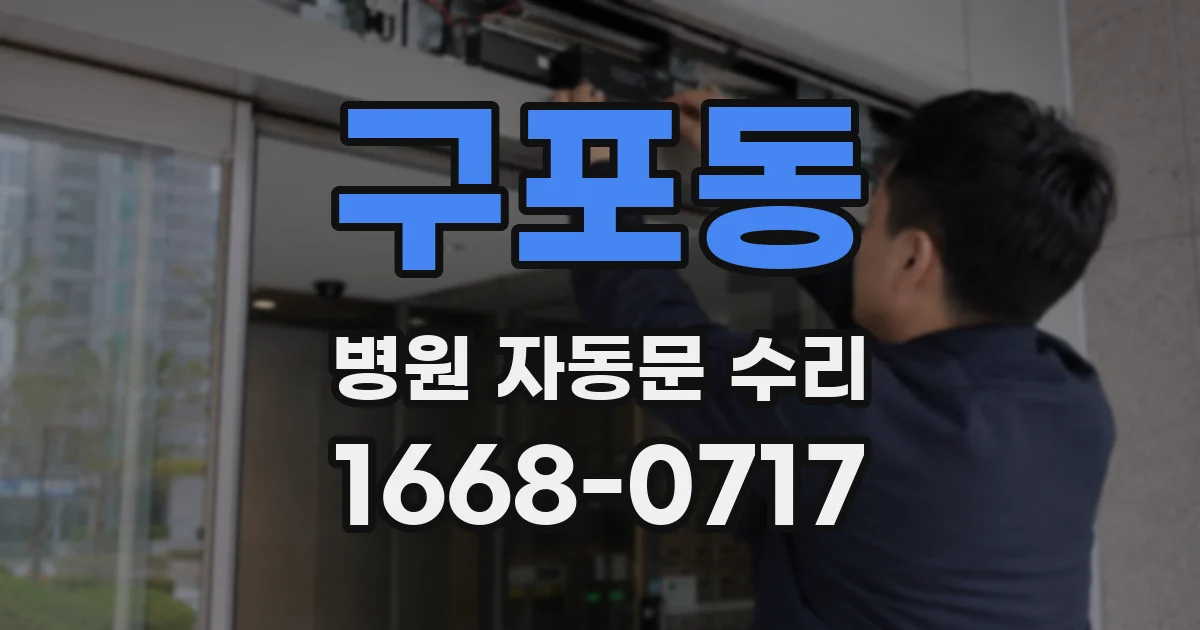 구포동 병원 자동문 수리