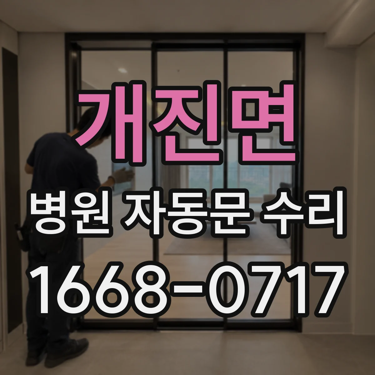 개진면 병원 자동문 수리