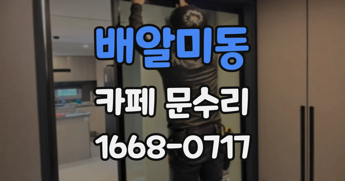 배알미동 카페 문수리