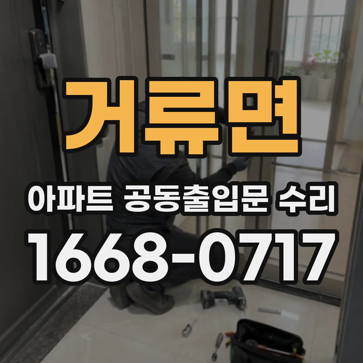 거류면 아파트 공동출입문 수리