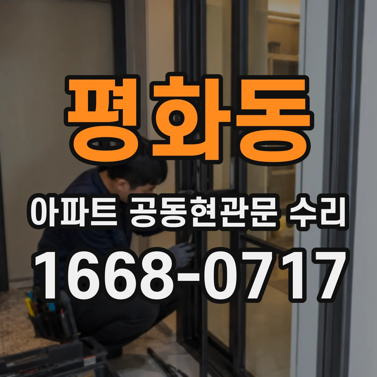 평화동 아파트 공동현관문 수리