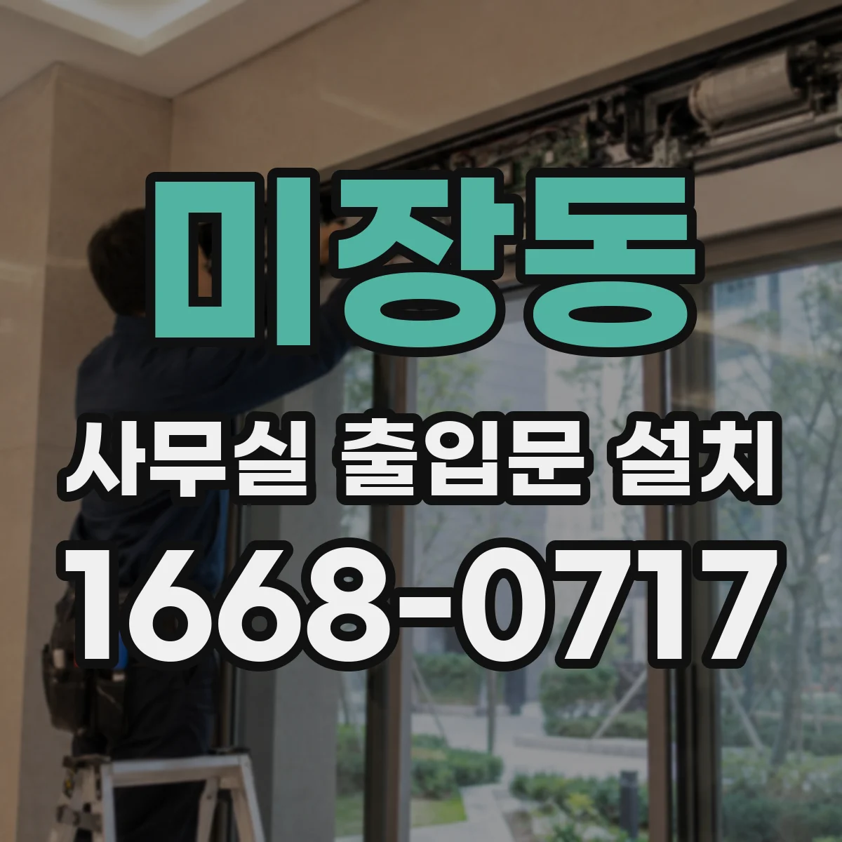미장동 사무실 출입문 설치