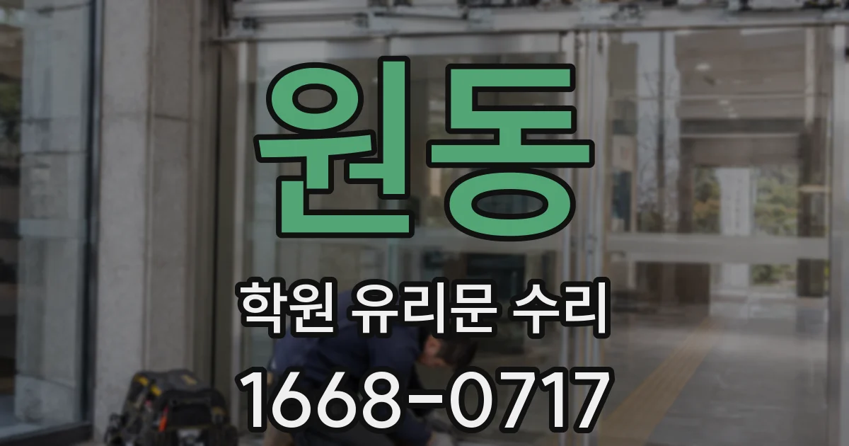 원동 학원 유리문 수리