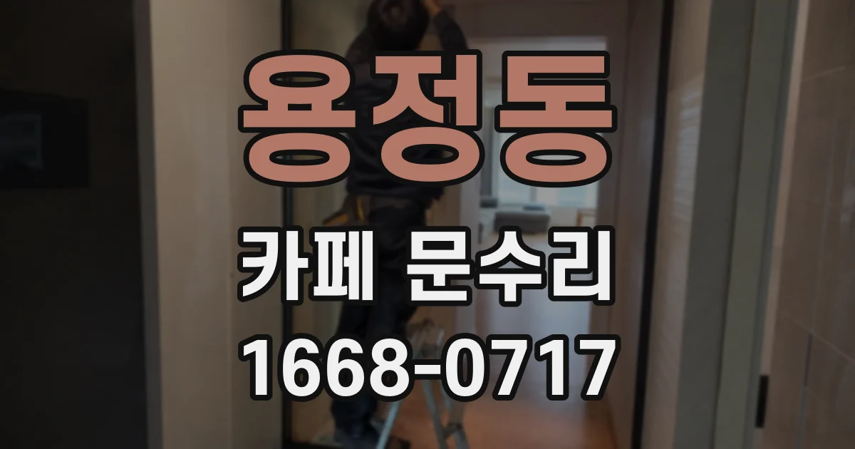용정동 카페 문수리