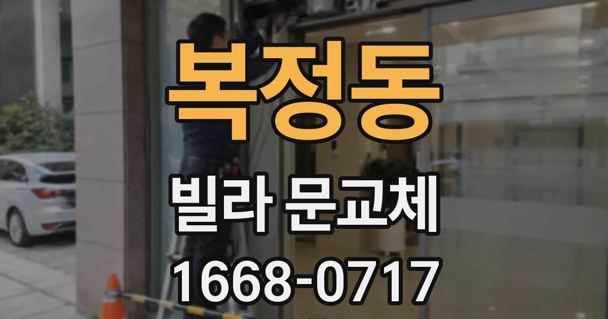 복정동 빌라 문교체