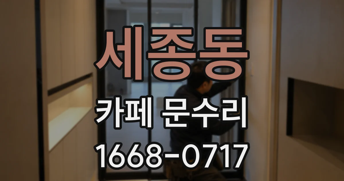 세종동 카페 문수리
