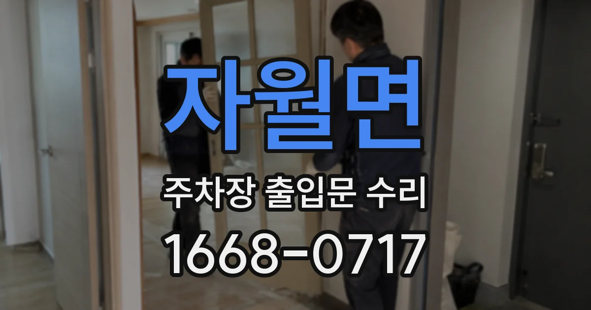 자월면 주차장 출입문 수리