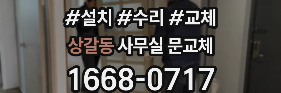 상갈동 사무실 문교체