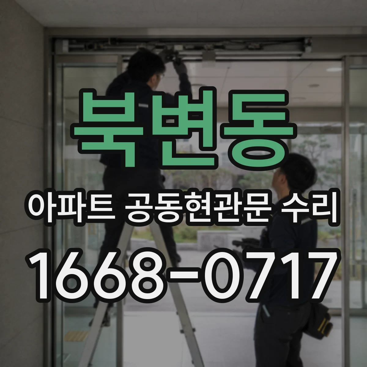 북변동 아파트 공동현관문 수리