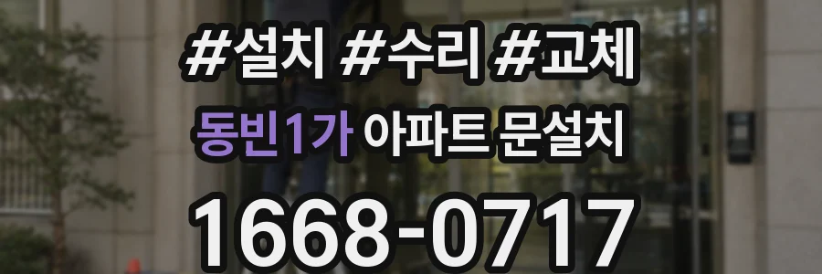 동빈1가 아파트 문설치