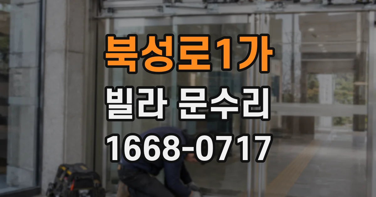 북성로1가 빌라 문수리
