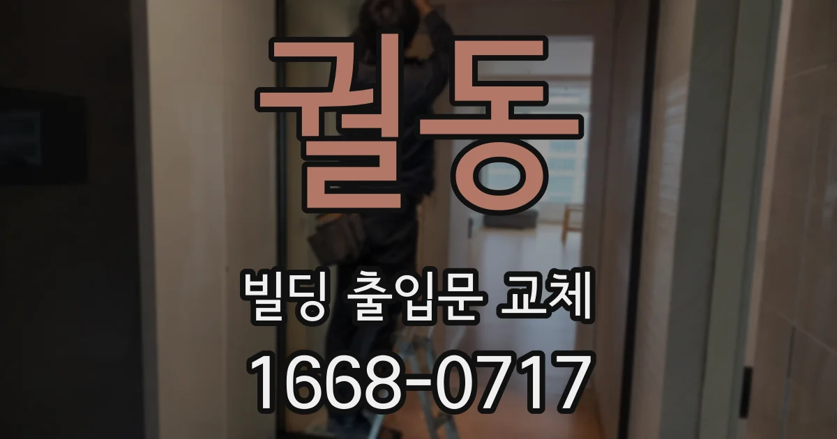궐동 빌딩 출입문 교체