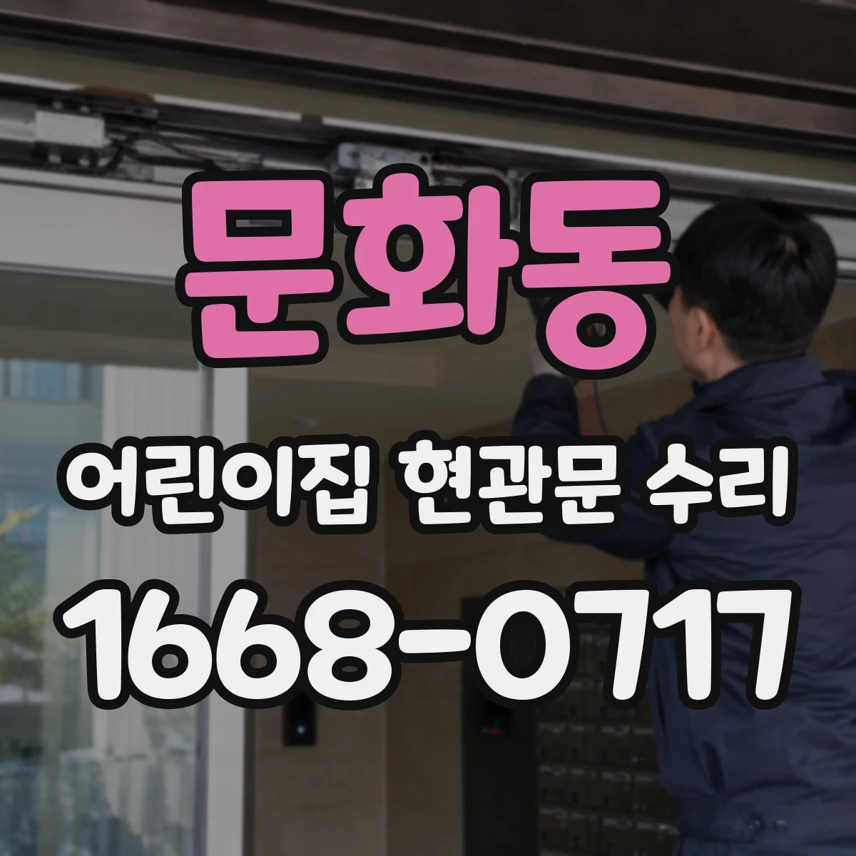 문화동 어린이집 현관문 수리