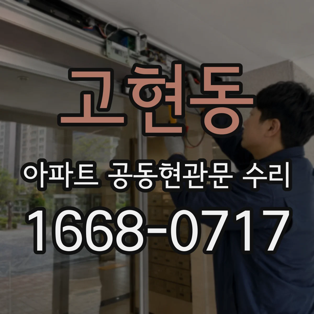 고현동 아파트 공동현관문 수리