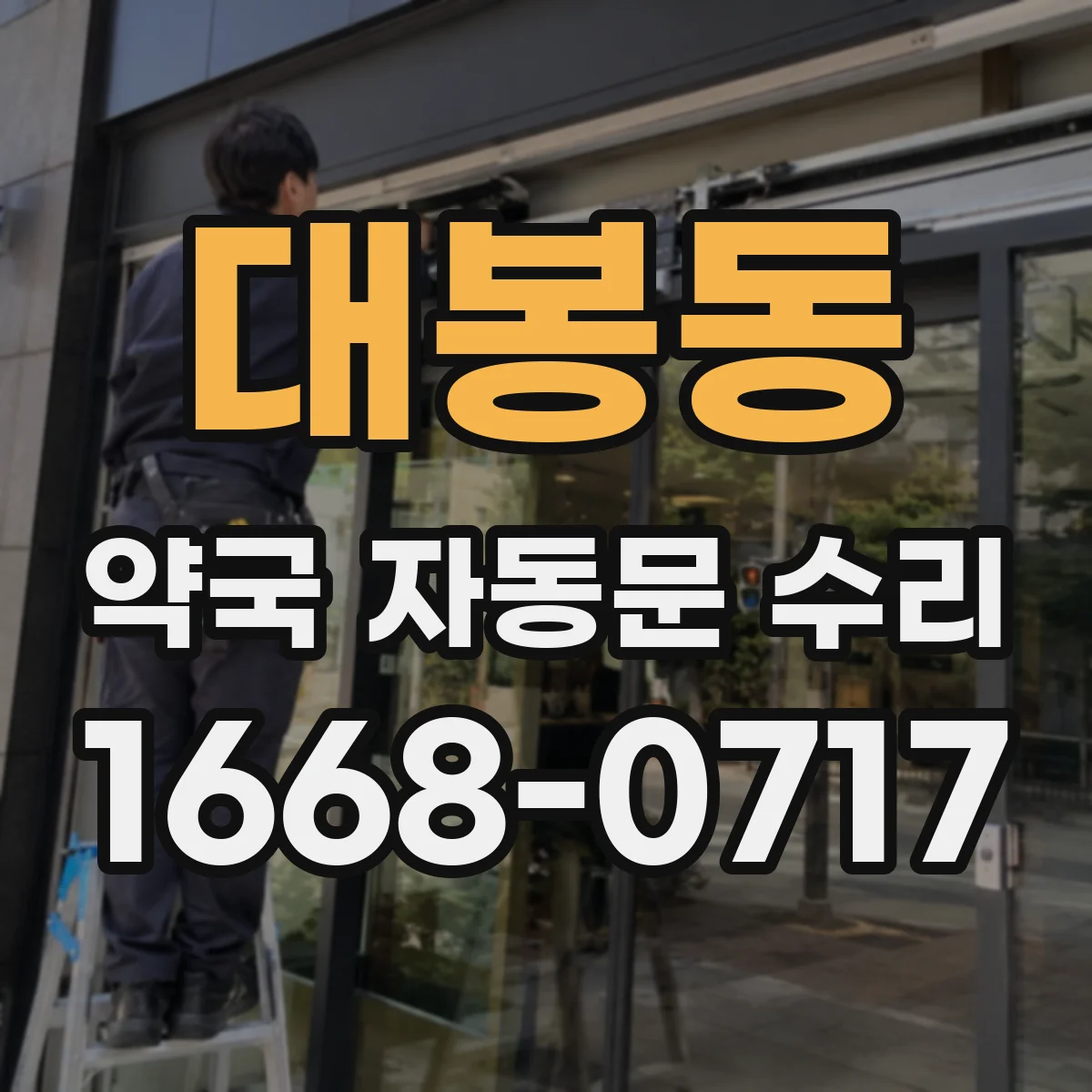 대봉동 약국 자동문 수리