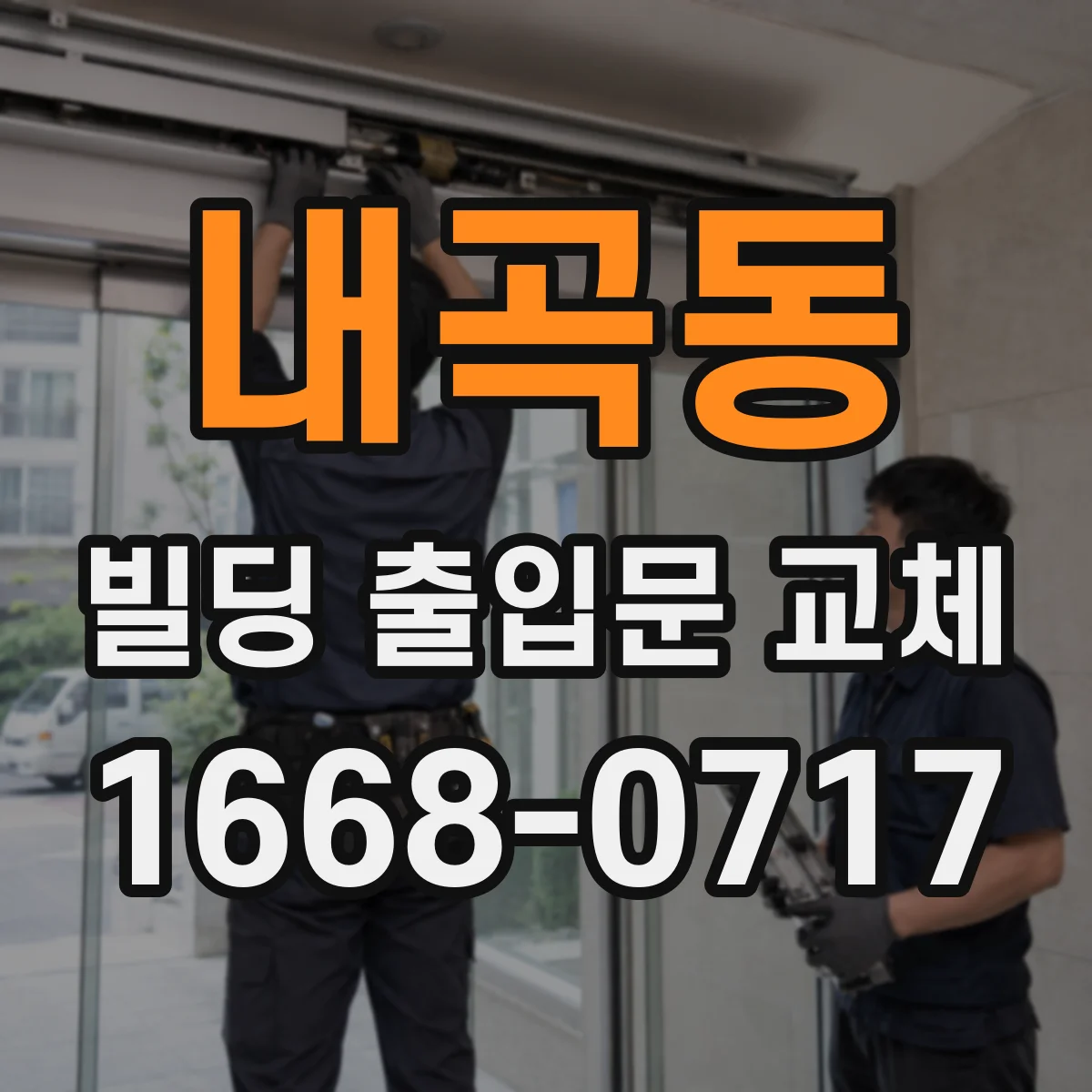 내곡동 빌딩 출입문 교체