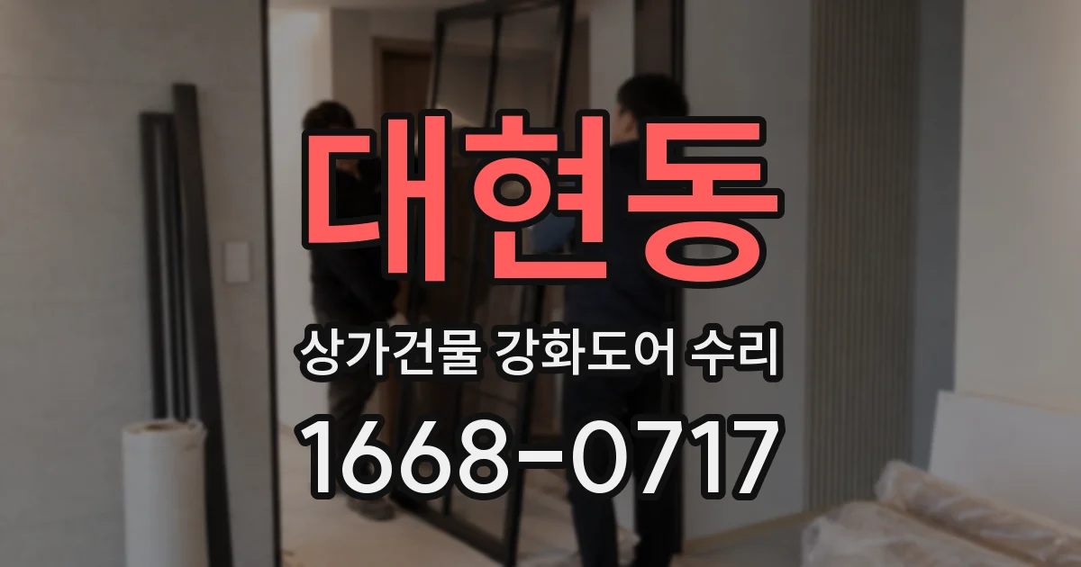대현동 상가건물 강화도어 수리