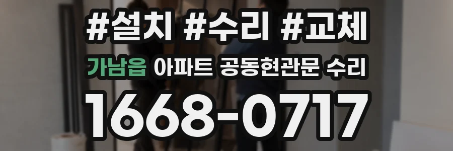 가남읍 아파트 공동현관문 수리