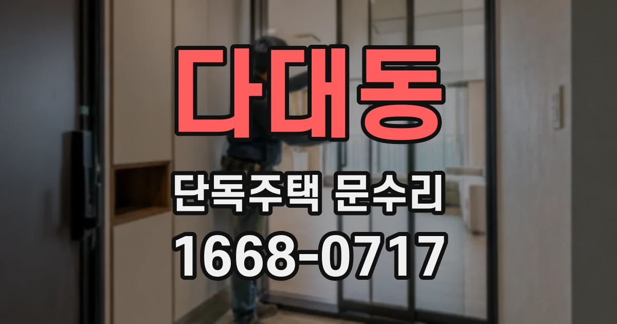 다대동 단독주택 문수리