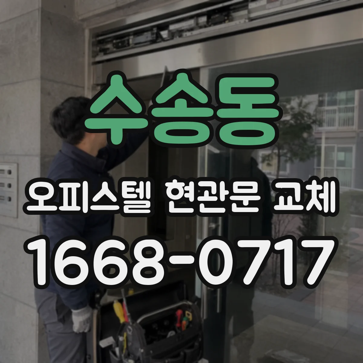 수송동 오피스텔 현관문 교체