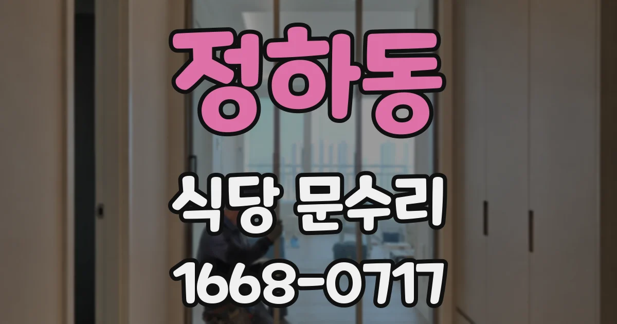 정하동 식당 문수리