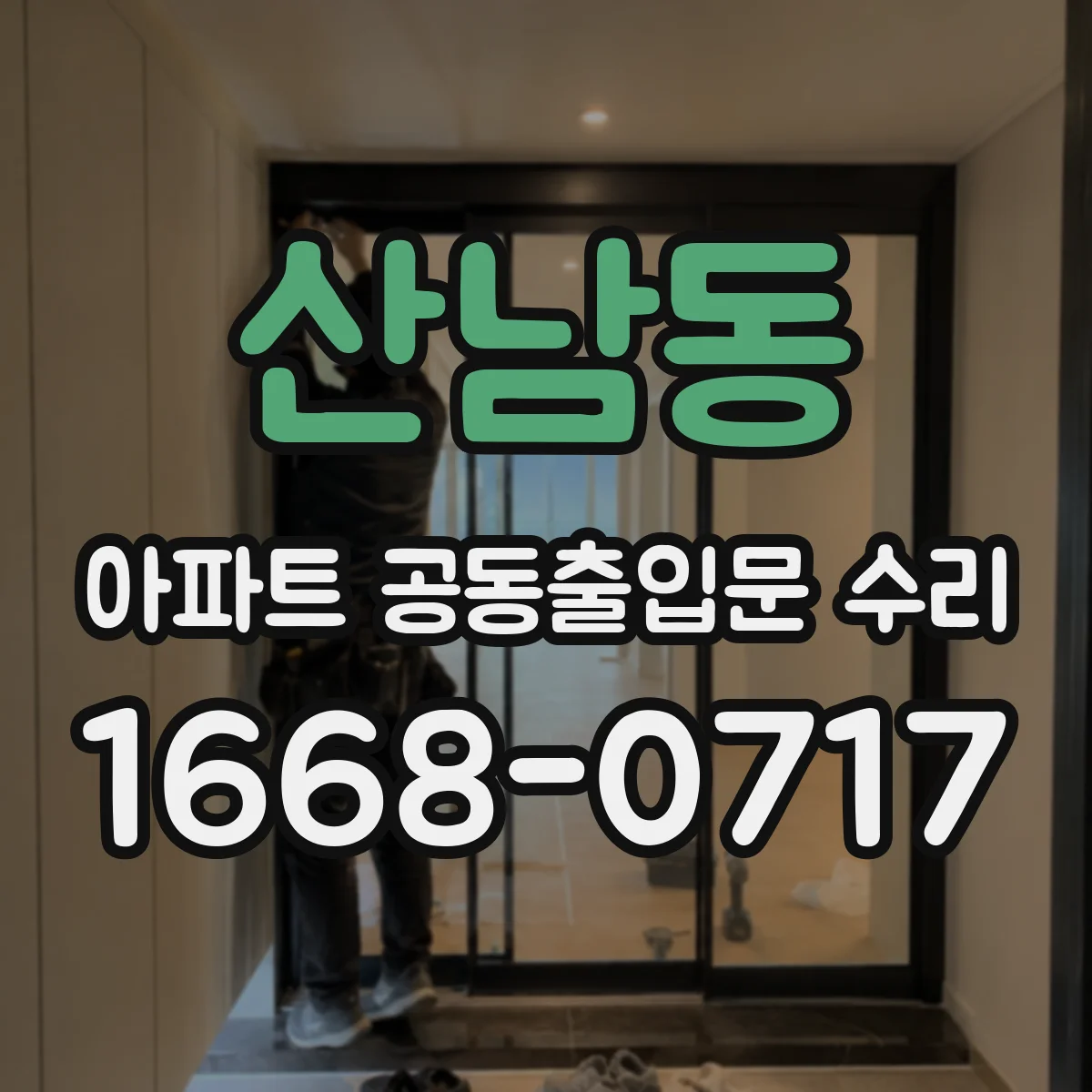 산남동 아파트 공동출입문 수리