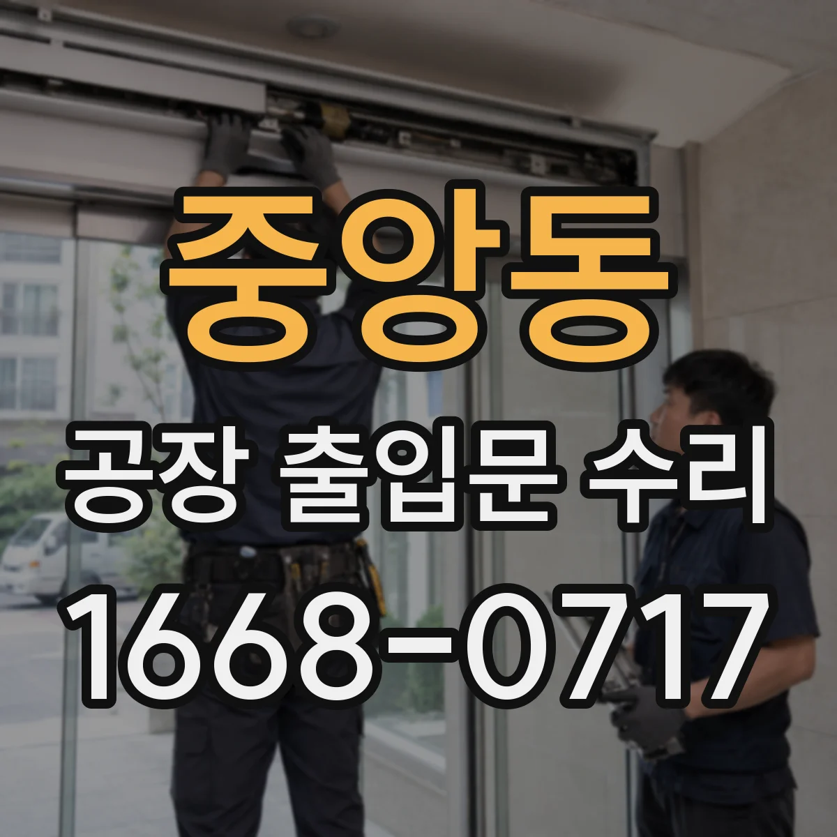 중앙동 공장 출입문 수리