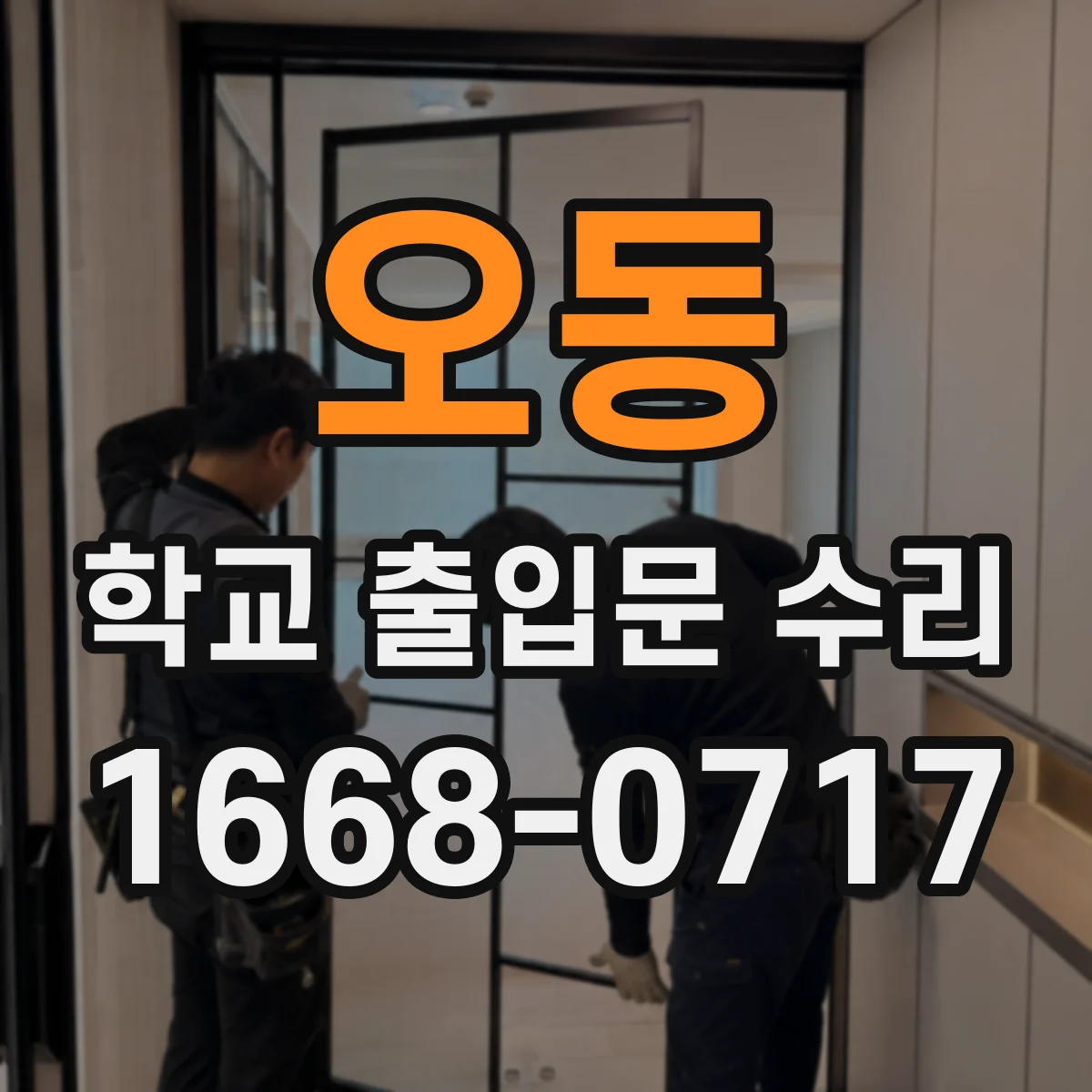 오동 학교 출입문 수리