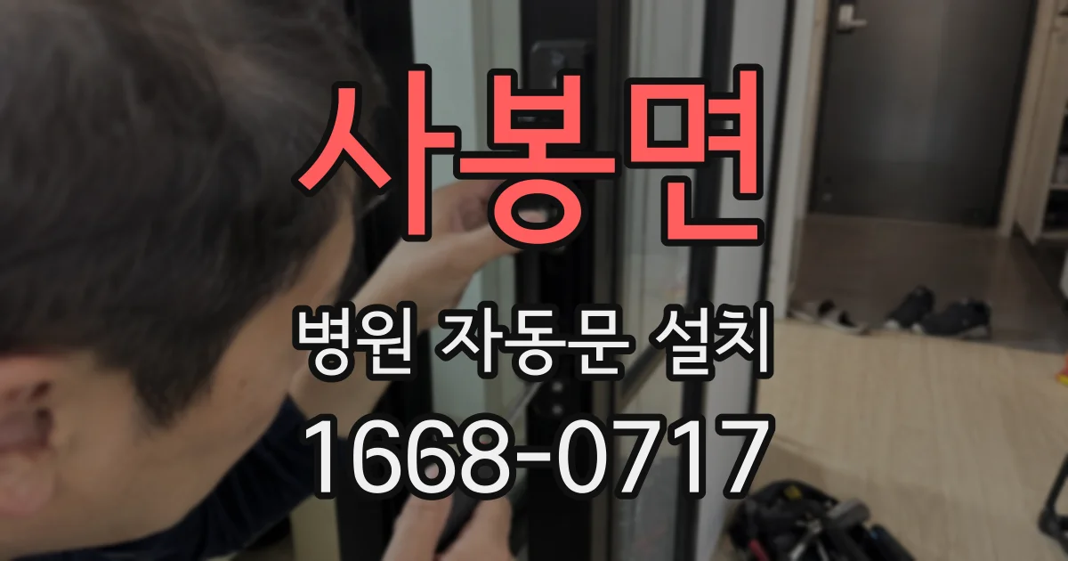 사봉면 병원 자동문 설치