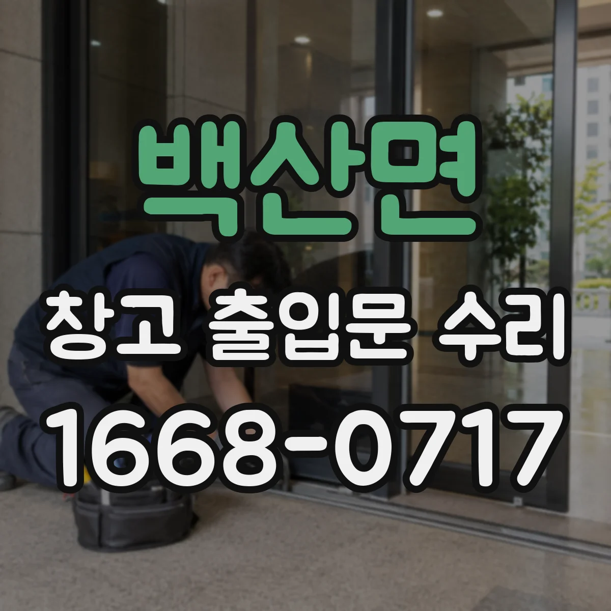 백산면 창고 출입문 수리