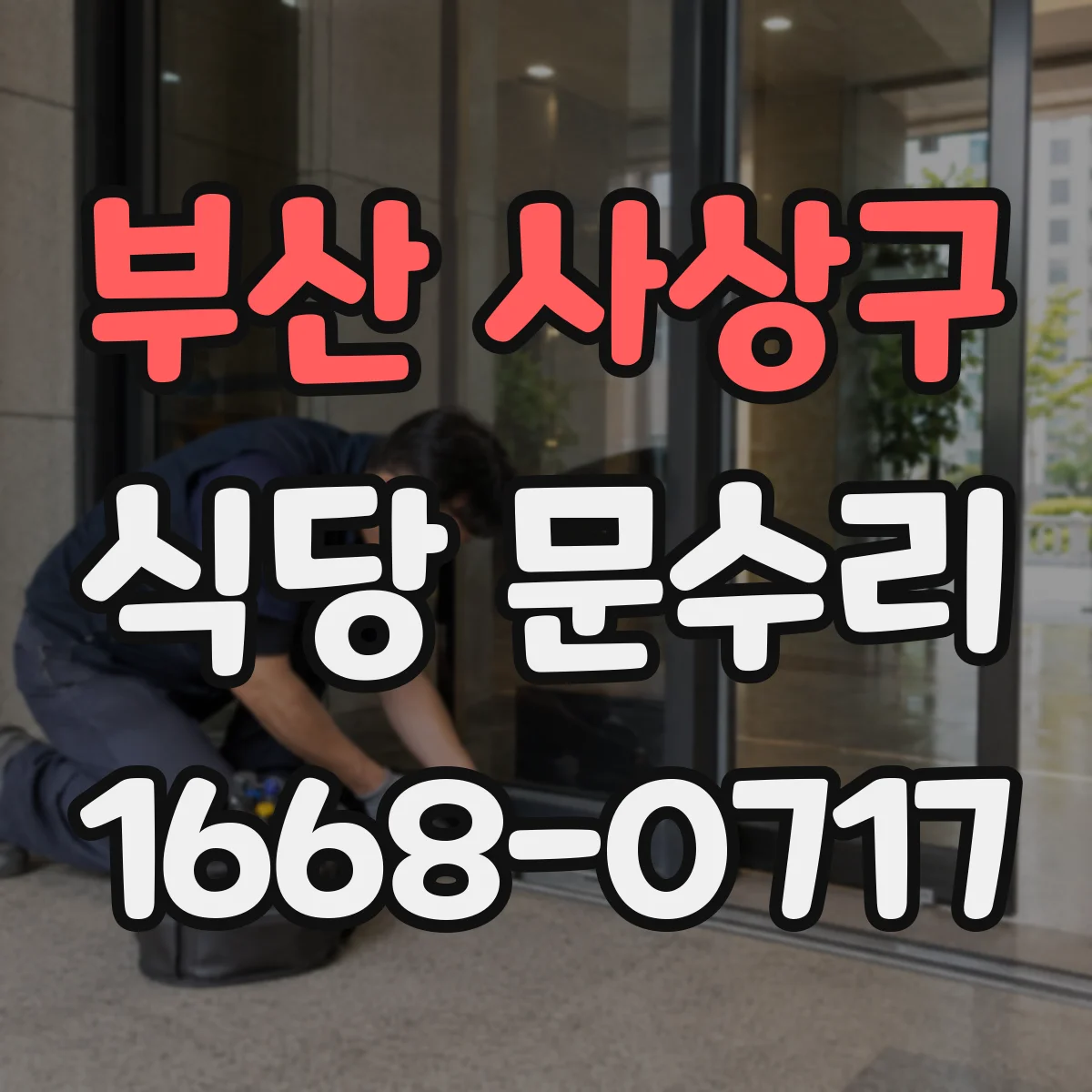 부산 사상구 식당 문수리