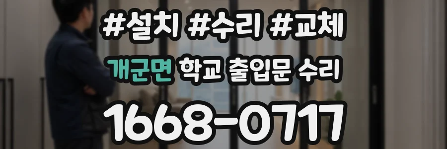 개군면 학교 출입문 수리