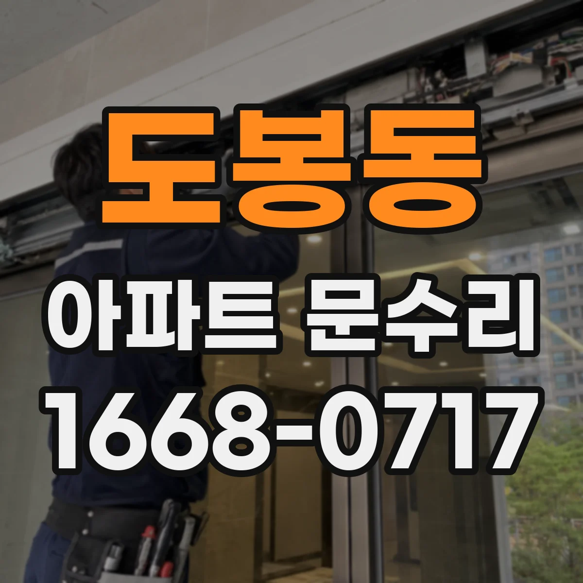 도봉동 아파트 문수리