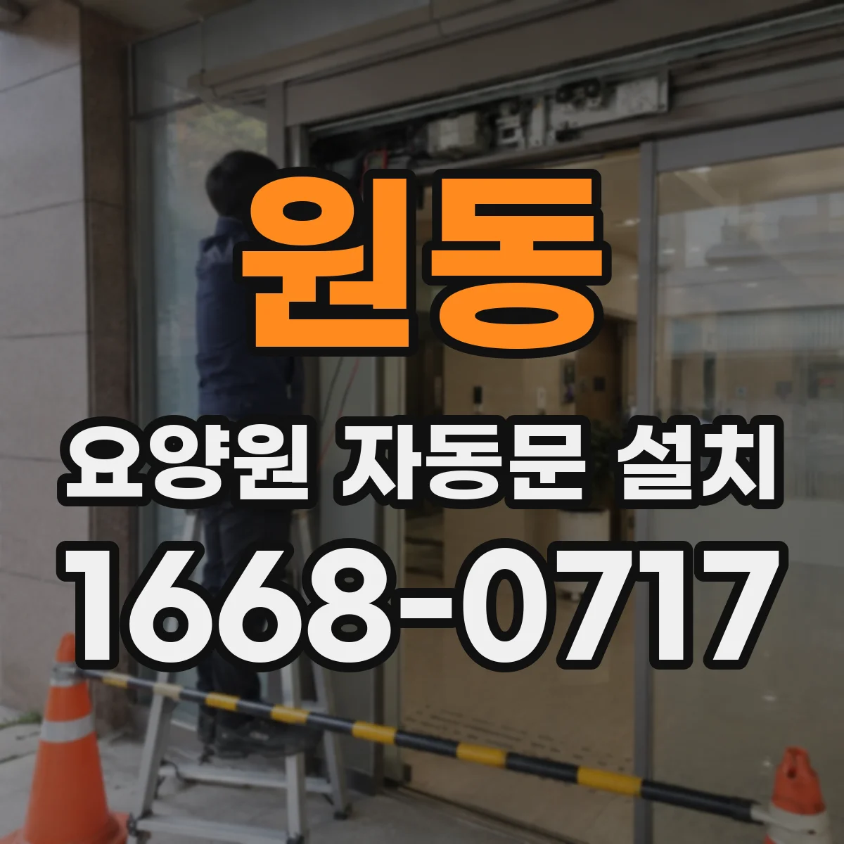 원동 요양원 자동문 설치