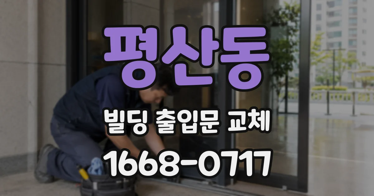 평산동 빌딩 출입문 교체