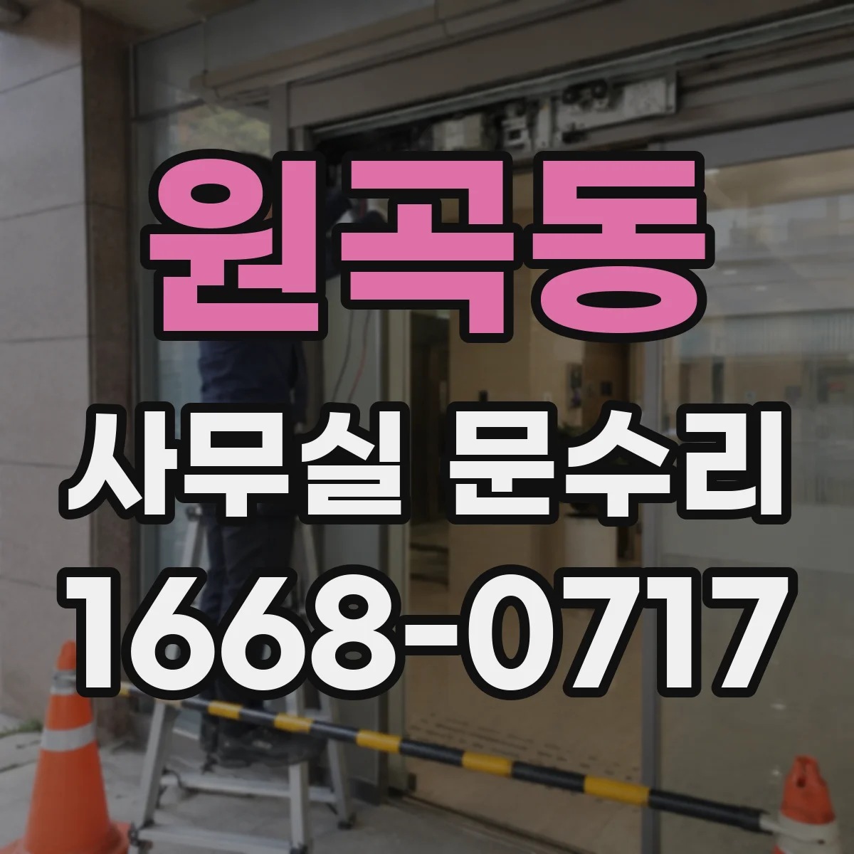 원곡동 사무실 문수리
