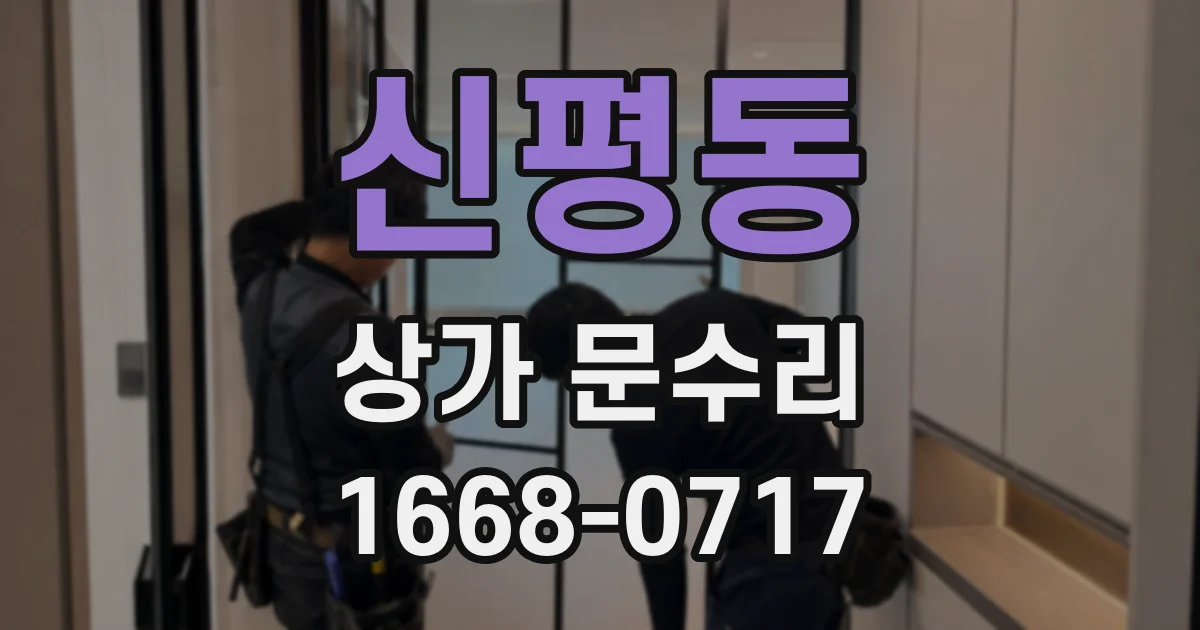 신평동 상가 문수리