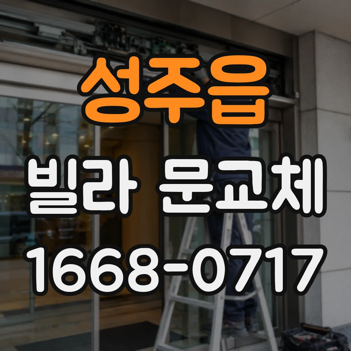 성주읍 빌라 문교체